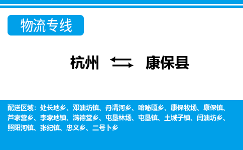 杭州到康保县物流专线-杭州至康保县货运公司