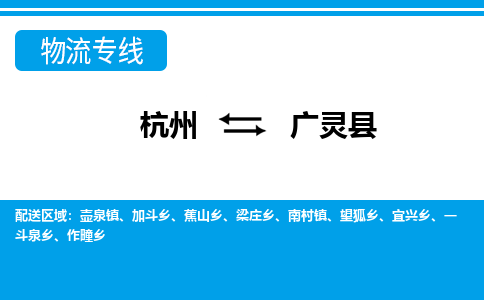 杭州到广灵县物流专线-杭州至广灵县货运公司