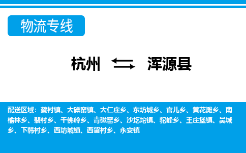 杭州到浑源县物流专线-杭州至浑源县货运公司