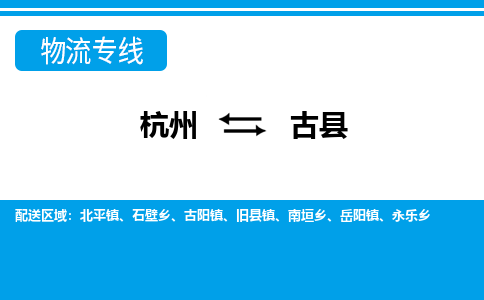 杭州到古县物流专线-杭州至古县货运公司