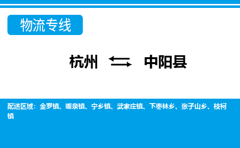 杭州到中阳县物流专线-杭州至中阳县货运公司