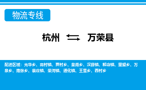 杭州到万荣县物流专线-杭州至万荣县货运公司