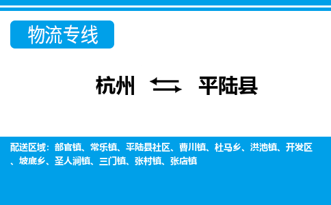 杭州到平陆县物流专线-杭州至平陆县货运公司