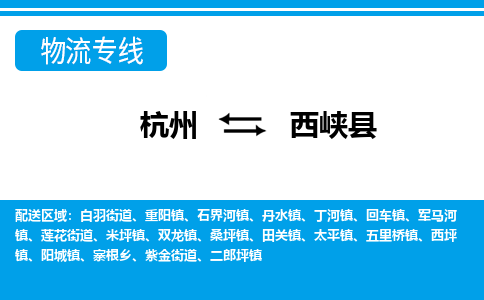 杭州到西峡县物流专线-杭州至西峡县货运公司