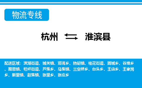 杭州到淮滨县物流专线-杭州至淮滨县货运公司