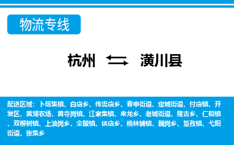 杭州到潢川县物流专线-杭州至潢川县货运公司