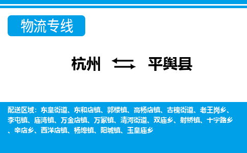 杭州到平舆县物流专线-杭州至平舆县货运公司