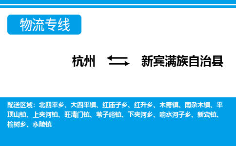 杭州到新宾满族自治县物流专线-杭州至新宾满族自治县货运公司