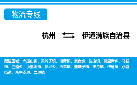 杭州到伊通满族自治县物流专线-杭州至伊通满族自治县货运公司