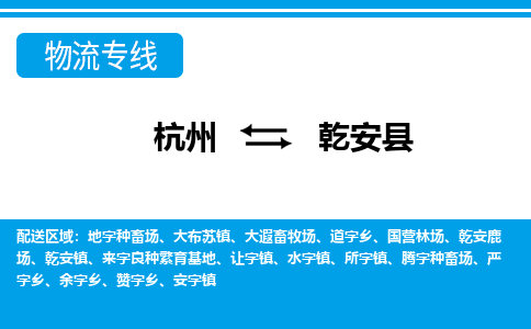 杭州到乾安县物流专线-杭州至乾安县货运公司