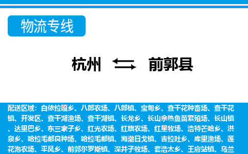 杭州到前郭县物流专线-杭州至前郭县货运公司