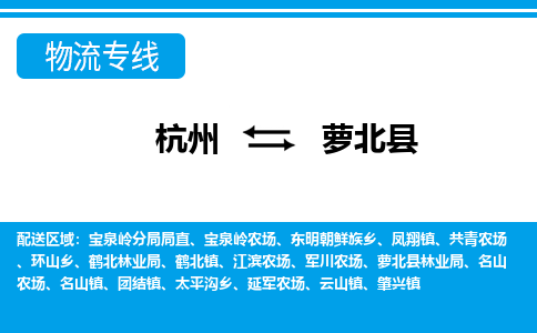 杭州到萝北县物流专线-杭州至萝北县货运公司