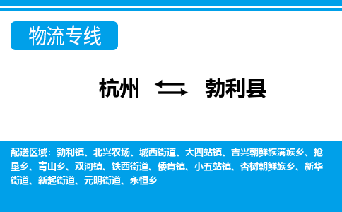 杭州到勃利县物流专线-杭州至勃利县货运公司