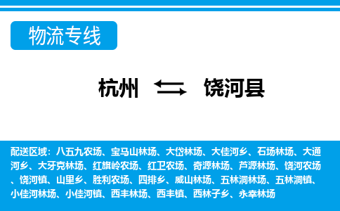 杭州到饶河县物流专线-杭州至饶河县货运公司