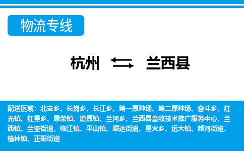 杭州到兰西县物流专线-杭州至兰西县货运公司