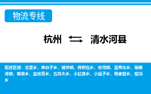 杭州到清水河县物流专线-杭州至清水河县货运公司