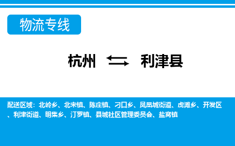 杭州到利津县物流专线-杭州至利津县货运公司