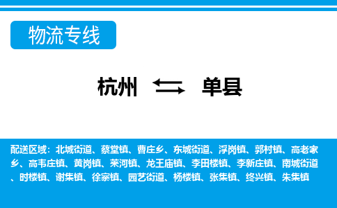 杭州到单县物流专线-杭州至单县货运公司