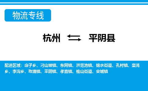 杭州到平阴县物流专线-杭州至平阴县货运公司