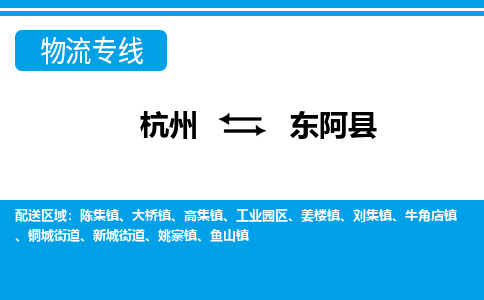 杭州到东阿县物流专线-杭州至东阿县货运公司