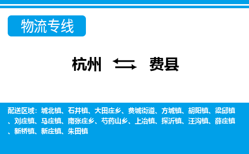 杭州到费县物流专线-杭州至费县货运公司