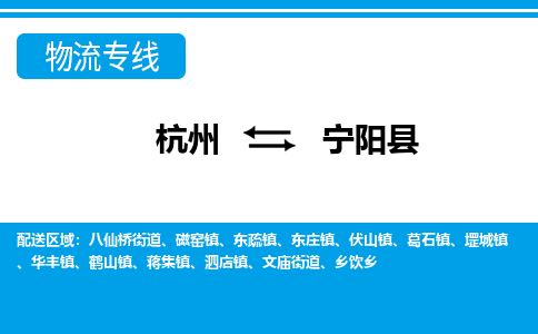 杭州到宁阳县物流专线-杭州至宁阳县货运公司