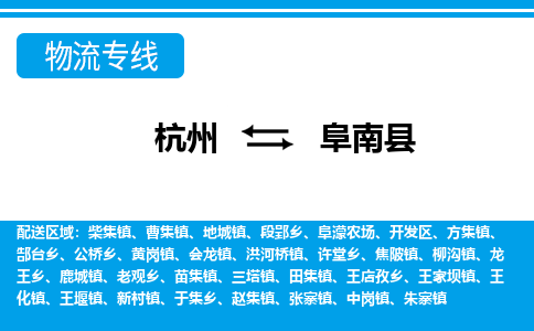 杭州到阜南县物流专线-杭州至阜南县货运公司