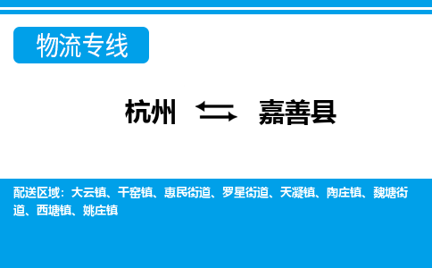 杭州到嘉善县物流专线-杭州至嘉善县货运公司