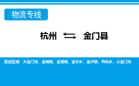 杭州到金门县物流专线-杭州至金门县货运公司