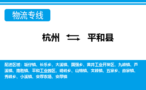 杭州到平和县物流专线-杭州至平和县货运公司