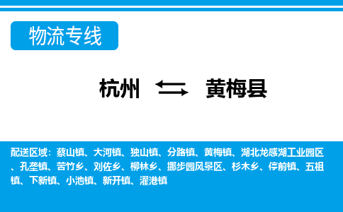 杭州到黄梅县物流专线-杭州至黄梅县货运公司