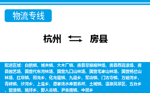 杭州到房县物流专线-杭州至房县货运公司