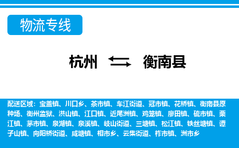 杭州到衡南县物流专线-杭州至衡南县货运公司