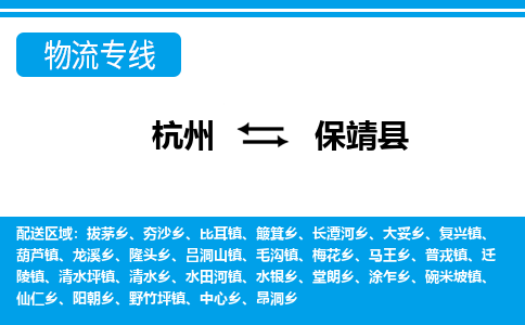 杭州到保靖县物流专线-杭州至保靖县货运公司