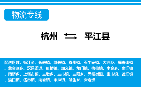 杭州到平江县物流专线-杭州至平江县货运公司