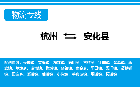 杭州到安化县物流专线-杭州至安化县货运公司