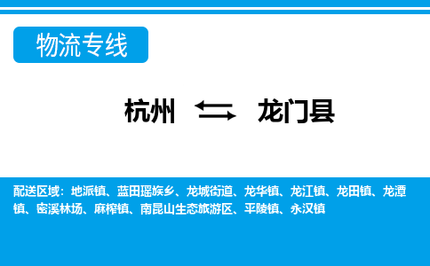 杭州到龙门县物流专线-杭州至龙门县货运公司