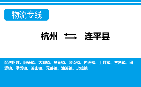 杭州到连平县物流专线-杭州至连平县货运公司