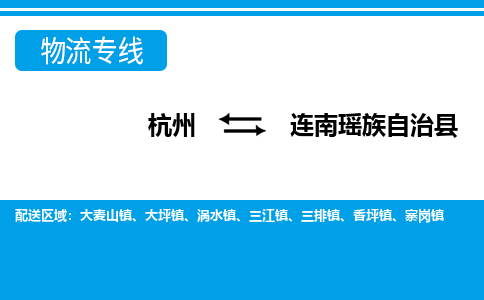 杭州到连南瑶族自治县物流专线-杭州至连南瑶族自治县货运公司