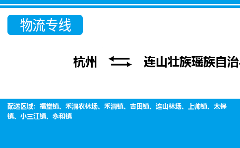 杭州到连山壮族瑶族自治县物流专线-杭州至连山壮族瑶族自治县货运公司