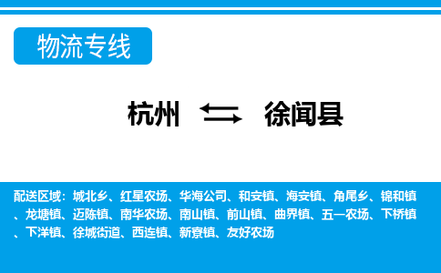 杭州到徐闻县物流专线-杭州至徐闻县货运公司