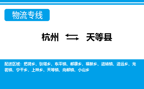 杭州到天等县物流专线-杭州至天等县货运公司