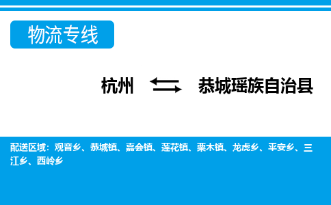 杭州到恭城瑶族自治县物流专线-杭州至恭城瑶族自治县货运公司