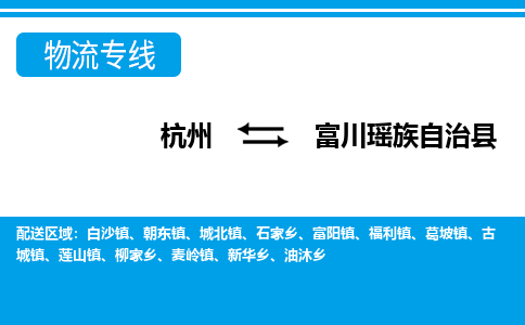 杭州到富川瑶族自治县物流专线-杭州至富川瑶族自治县货运公司