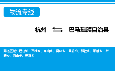 杭州到巴马瑶族自治县物流专线-杭州至巴马瑶族自治县货运公司