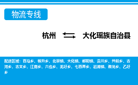 杭州到大化瑶族自治县物流专线-杭州至大化瑶族自治县货运公司