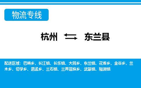 杭州到东兰县物流专线-杭州至东兰县货运公司