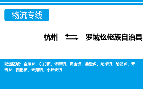 杭州到罗城仫佬族自治县物流专线-杭州至罗城仫佬族自治县货运公司