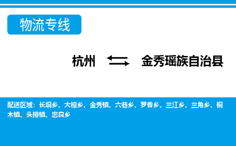 杭州到金秀瑶族自治县物流专线-杭州至金秀瑶族自治县货运公司