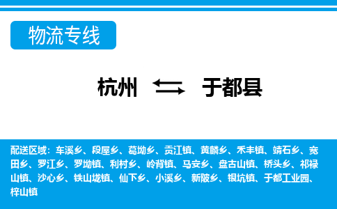 杭州到于都县物流专线-杭州至于都县货运公司